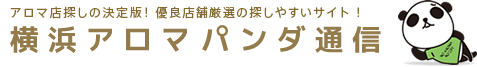 横浜アロマパンダ通信